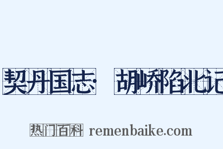 契丹国志·胡峤陷北记是什么意思的图片